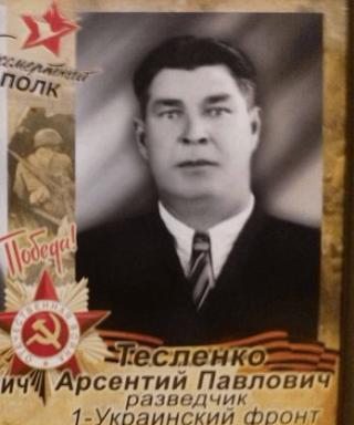 Тесленко Арсентий Павлович