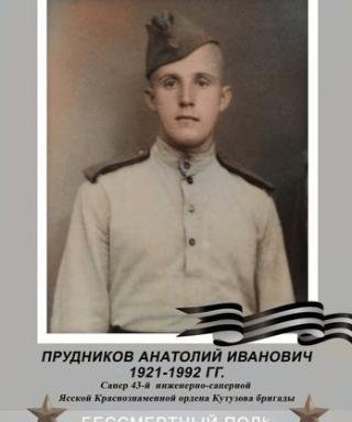Прудников Анатолий Иванович