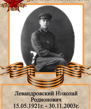 Левандровский Николай Родионович