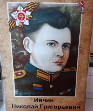 Ивчин Николай Григорьевич