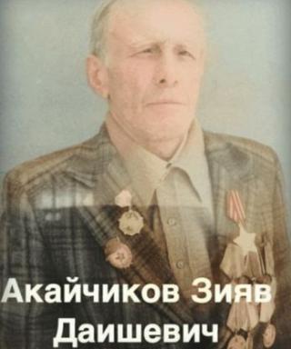 Акайчиков Зияв Даишевич