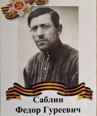 Саблин Фёдор Гуреевич