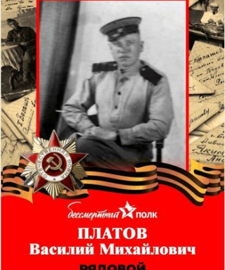 Платов Василий Михайлович