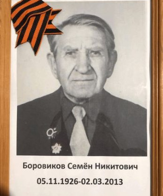 Боровиков Семён Никитович