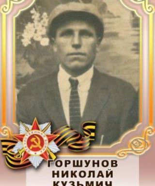 Горшунов Николай Кузьмич