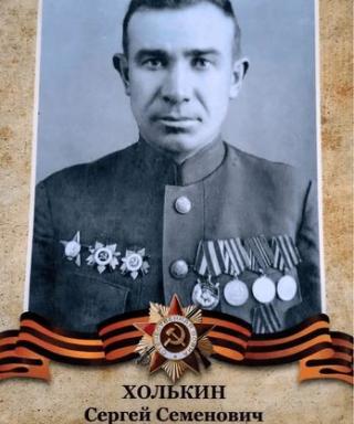 Холькин Сергей Семёнович