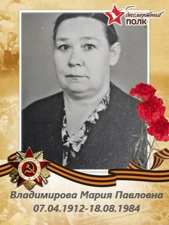 Владимирова Мария Павловна