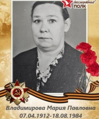 Владимирова Мария Павловна