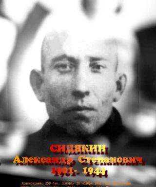 Сидякин Александр Степанович