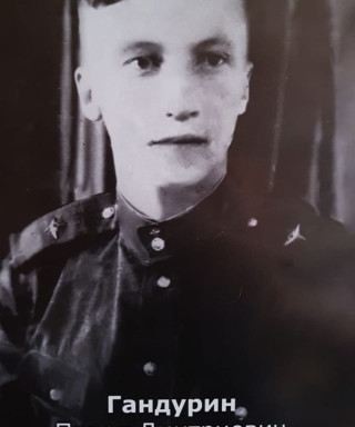 Гандурин Павел Дмитриевич