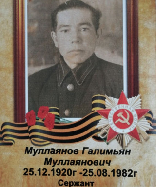Муллаянов Галимьян Муллаянович