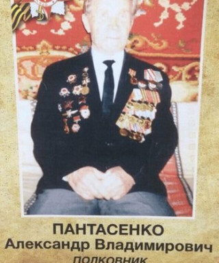 Пантасенко Александр Владимирович