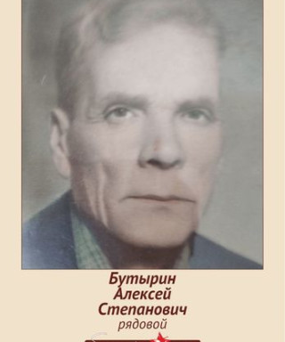 Бутырин Алексей Степанович