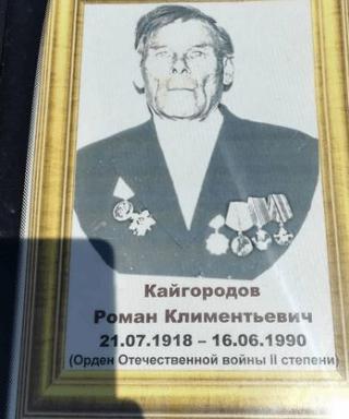 Кайгародов Роман КЛИМЕНТЬЕВИЧ