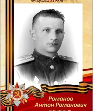 Романов Антон Романович