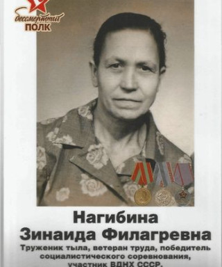 Нагибина Зинаида Филагревна