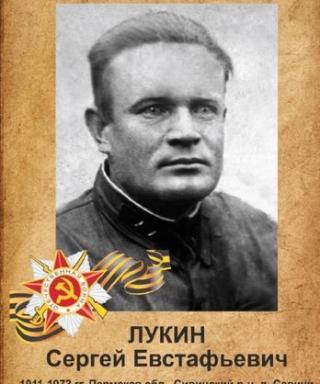 Лукин Сергей Евстафьевич