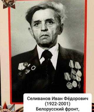 Селиванов Иван Фёдорович