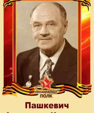 Пашкевич Адександр Иванович