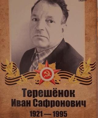 Терешенок Иван Сафронович