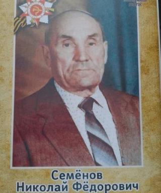 Семёнов Николай Федорович