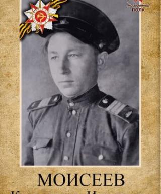 Моисеев Константин Иванович