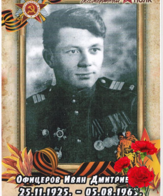Офицеров Иван Дмитриевич