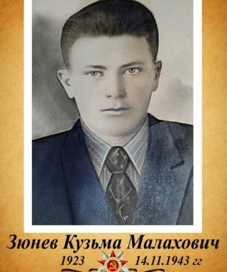 Зюнев Кузьма Малахович