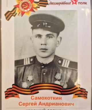 Самохоткин Сергей Андриянович