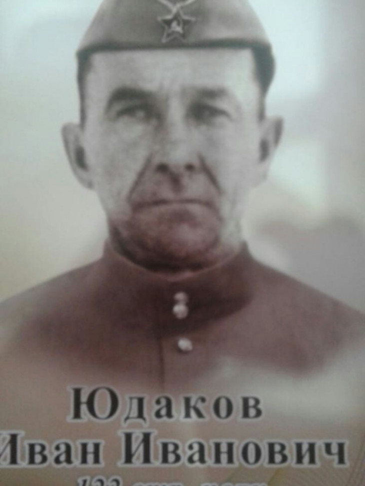 Юдаков Иван Иванович