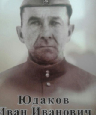 Юдаков Иван Иванович