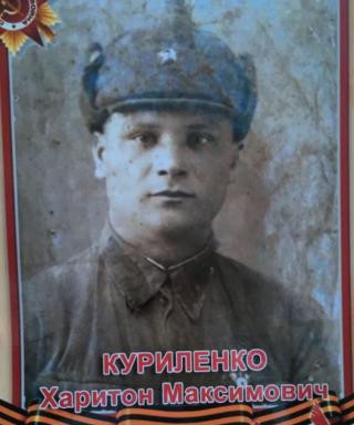 Куриленко Харитон Максимович