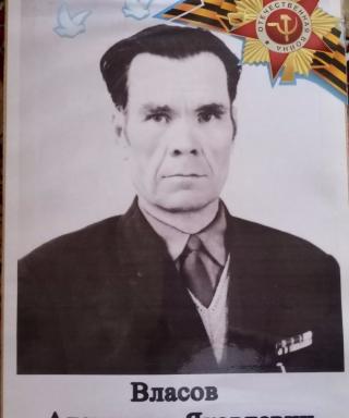 Власов Александр Яковлевич