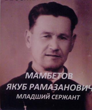 Мамбетов Якуб Рамазанович