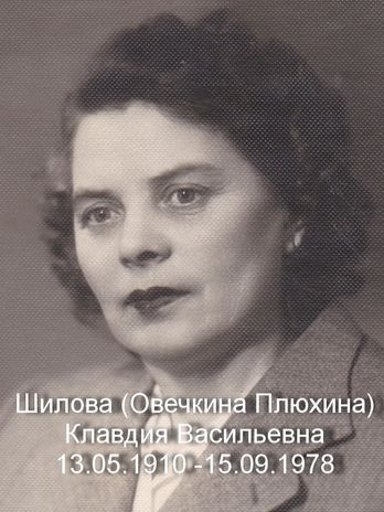 Шилова Клавдия Васильевна