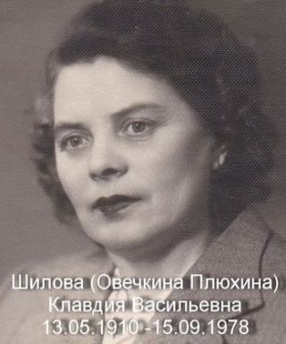 Шилова Клавдия Васильевна