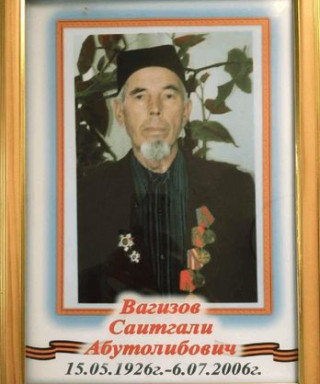 Вагизов Саитгали Абуталибович