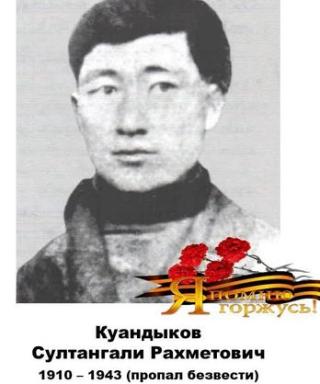 Куандыков Султангали Райахметович