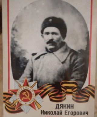 Дякин Николай Егорович