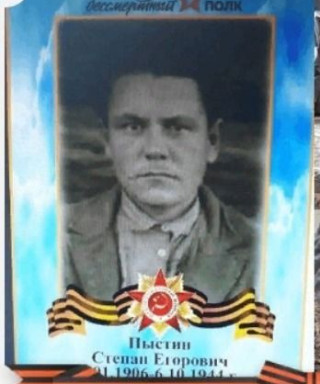 Пыстин Степан Егорович