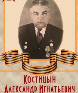 Костицин Александр Игнатьевич
