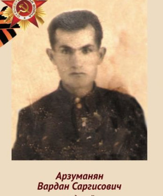 Арзуманян Вардан Саргисович