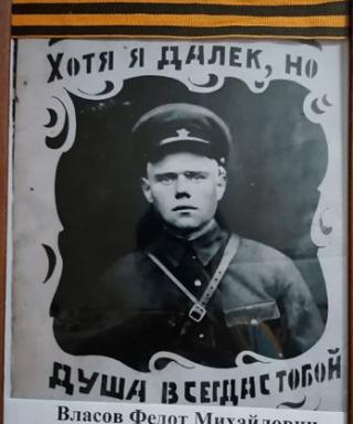 Власов Федот Михайлович