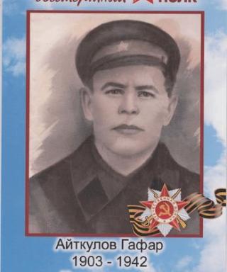 Айткулов Гафар
