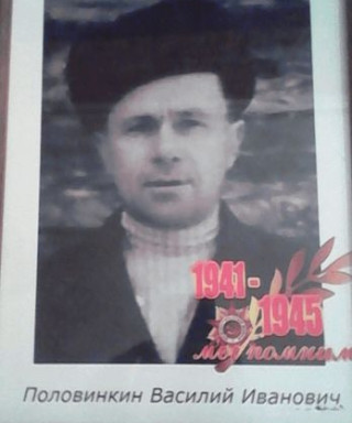 Половинкин Василий Иванович