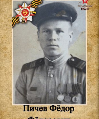 Пичев Фёдор Фёдорович