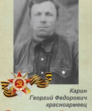 Карин Георгий Федорович