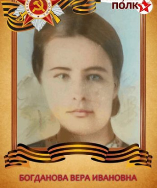 Богданова Вера Ивановна