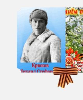 Крюков Михаил Стефанович