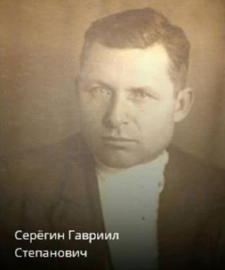 Серёгин Гавриил Степанович